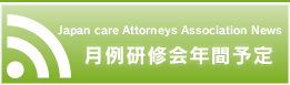 月例研修会年間予定