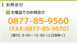 お電話でのお問合せ 0877-85-9560