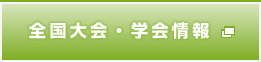全国大会・学会情報