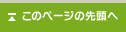 このページの先頭へ