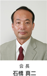 会長 石橋 真二