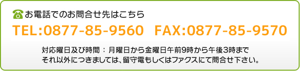 TEL：0877-46-0143　FAX：0877-46-0133